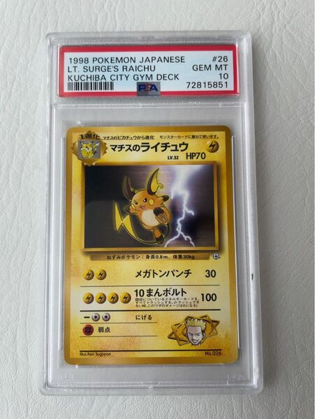 PSA10 マチスのライチュウ 旧裏 ポケモン ポケモンカード 鑑定品