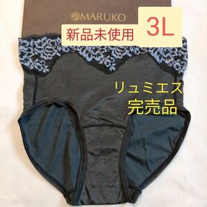 期間限定値下げ!完売品 新品未使用 補正下着 MARUKO リュミエス ショーツ 3L/マルコ 補整下着 新品未使用