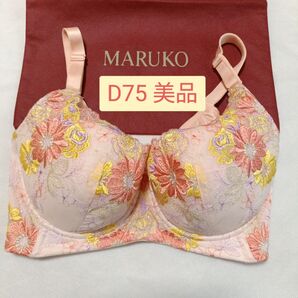 7%お値下げ可!美品 補正下着 MARUKO モンマリエシェリル 3/4カップショートブラ D75/マルコ 補整下着