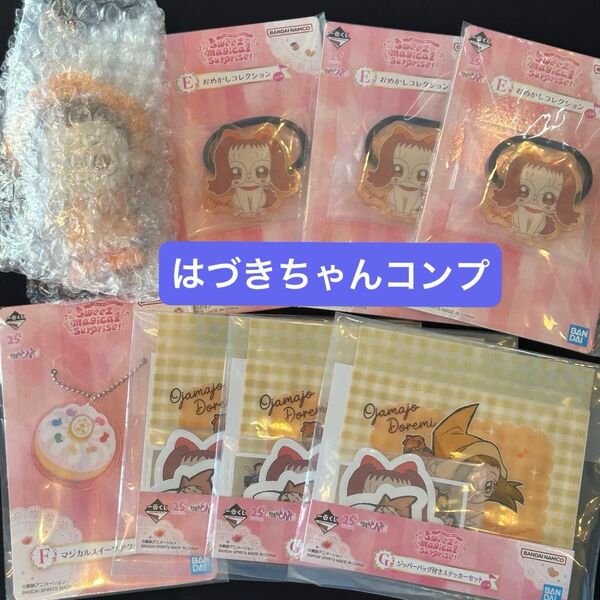 一番くじ おジャ魔女どれみ はづきちゃん7点セット おまけ付