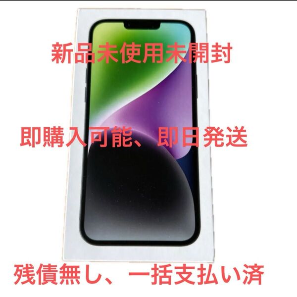 新品未開封 iPhone14 Plus 128GB ミッドナイト 本体 新品未使用未開封 即日発送