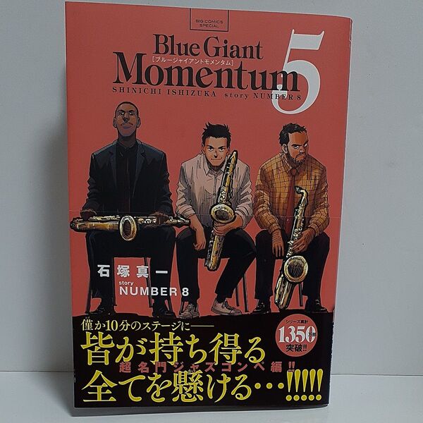BLUE GIANT MOMENTUM 5 (ビッグコミックススペシャル) 石塚真一/著 NUMBER8/著
