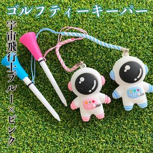 新品 2個セット ゴルフ かわいい 可愛い 面白い おもしろい 宇宙飛行士 ゴルフティーキーパー 紛失防止 ゴルフティー