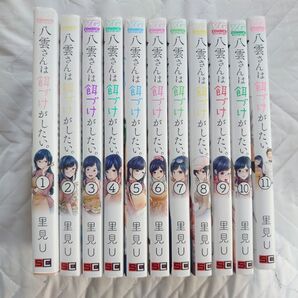 八雲さんは餌づけがしたい。 1〜11巻 全巻セット