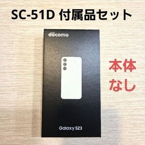 Galaxy S23 SC-51D 付属品セット 本体なし 化粧箱 TypeC ドコモ スマートフォン