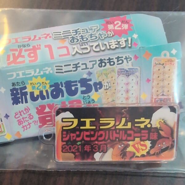 フエラムネミニチュアおもちゃ ジャンピングバトルコーラ味