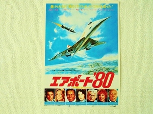 ◆エアポート'80/AIRPORT'80/シリーズ第4弾/アラン・ドロン/シルビア・クリステル/映画チラシ/映画フライヤー/B5サイズ/即決◇