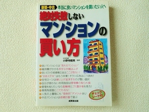 ★絶対失敗しないマンションの買い方/新築・中古 本当に良いマンションを買いたい人へ/成美堂出版/小野寺範男/単行本/中古/即決☆