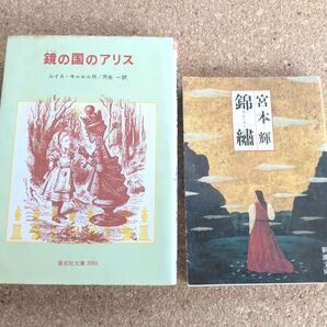 鏡の国のアリス/錦繍 2冊セット