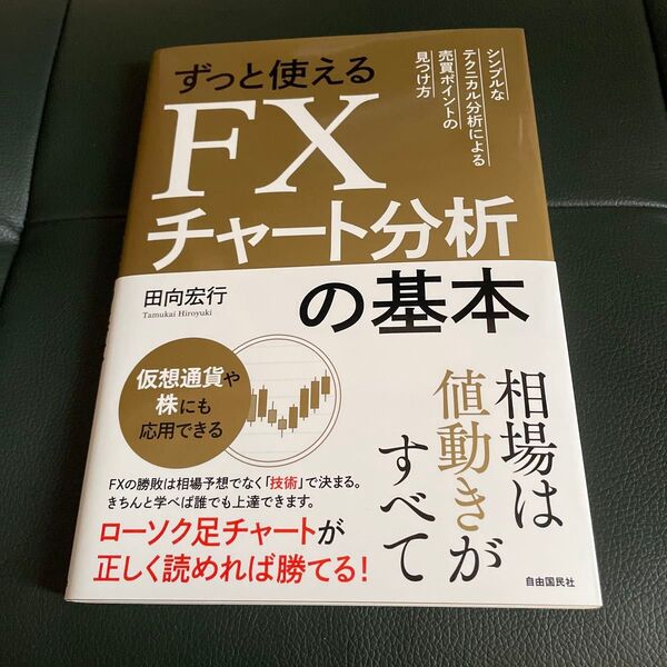 ずっと使えるFXチャート分析の基本 田向宏行 著