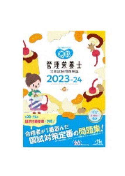 クエスチョン・バンク管理栄養士国家試験問題解説 2023-24 医療情報科学研究所/編集