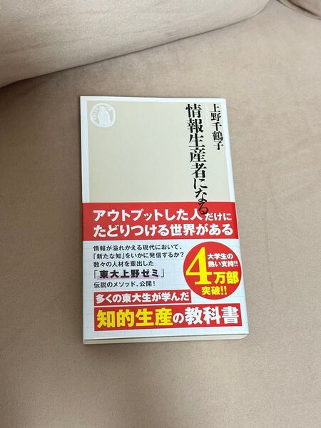 情報生産者になる (ちくま新書 1352) 上野千鶴子/著
