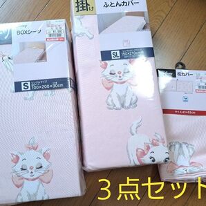 ディズニー おしゃれキャット マリー 寝具セット しまむら シングル 掛布団カバー 枕カバー 敷布団カバー