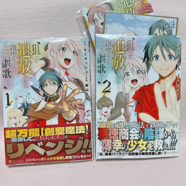 狙って追放された創聖魔法使いは異世界を謳歌する 1、2 (アルファポリスCOMICS)