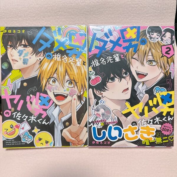 ダメ男の椎名先輩とヤバ男の佐々木くん 1、2 (KITORA) 伊咲ネコオ/著