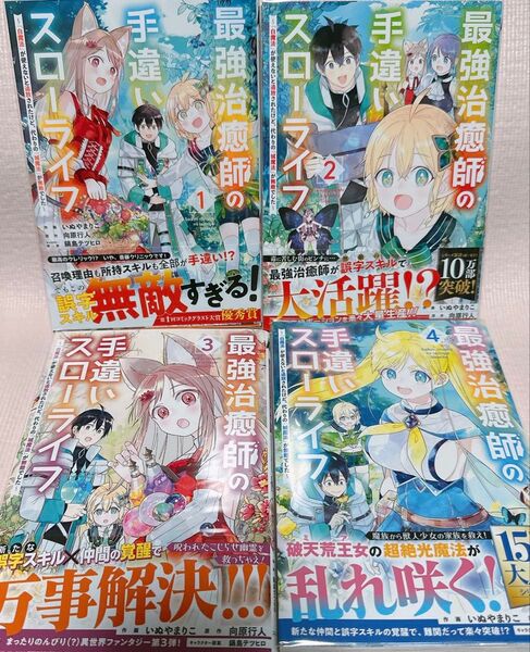 最強治癒師の手違いスローライフ 「白魔法」が使えないと追放されたけど、代わりの「城魔法」が無敵でした 1〜4