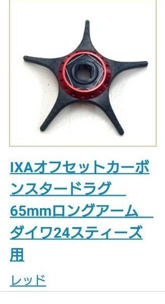 KTF IXA ダイワ 24 スティーズ用 オフセットカーボンスタードラグ 65㎜ ロングアーム レッド