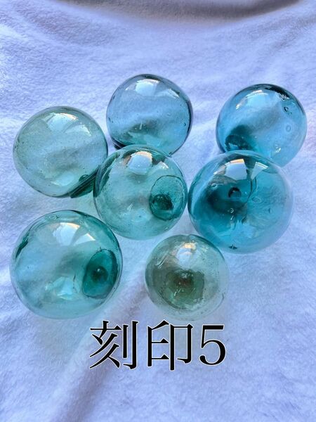 ガラス浮き玉 ガラス玉 刻印7個 5