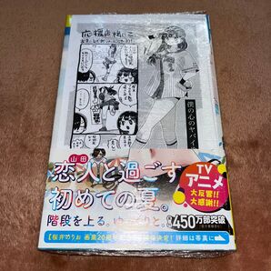 僕の心のヤバイやつ 10巻初版 少年チャンピオン・コミックス 桜井のりお イラストペーパー付き