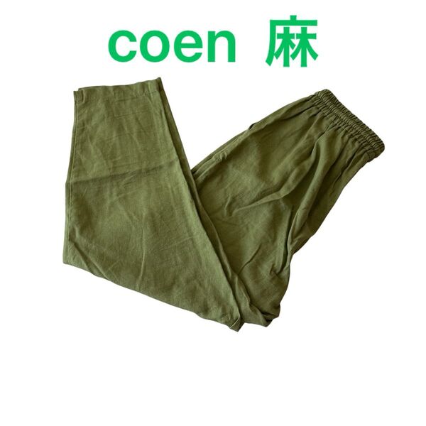 coen 麻混 オリーブグリーン イージーパンツ