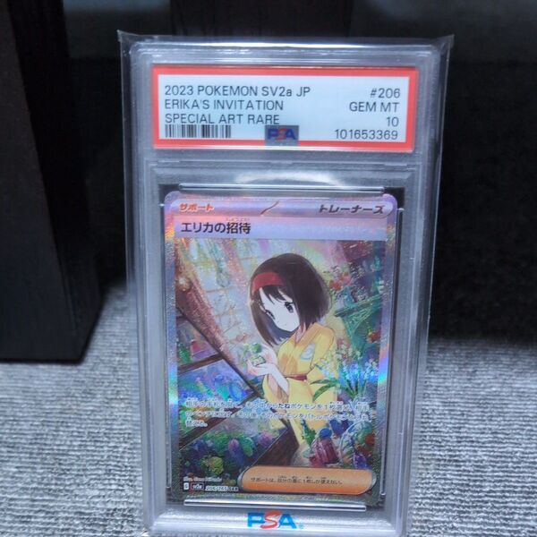 エリカの招待 SAR PSA10 ポケモンカードゲーム151