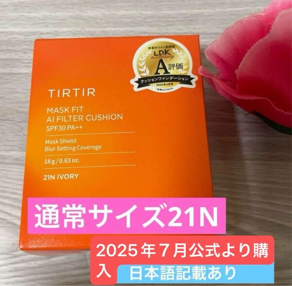 TIRTIR AIフィルター クッションファンデ ティルティル AI 21N 新品 オレンジ ti TIRTIR