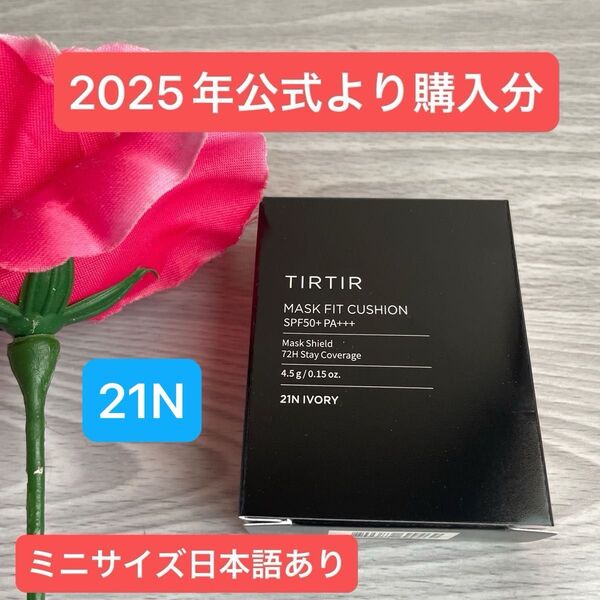 ティルティル マスクフィット クッションファンデ 21N 新品 黒 ブラック ミニサイズ TIR TIR 旅行用 ブラック シェイ