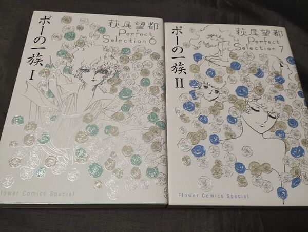 ポーの一族 1 2 (フラワーコミックススペシャル) 萩尾 望都 著 萩尾望都Perfect Selection 6 7