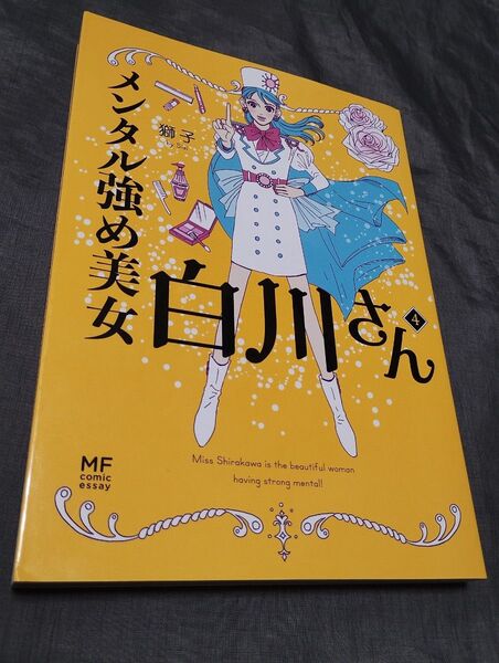 メンタル強め美女白川さん 4巻 (MF comic essay) 獅子/著