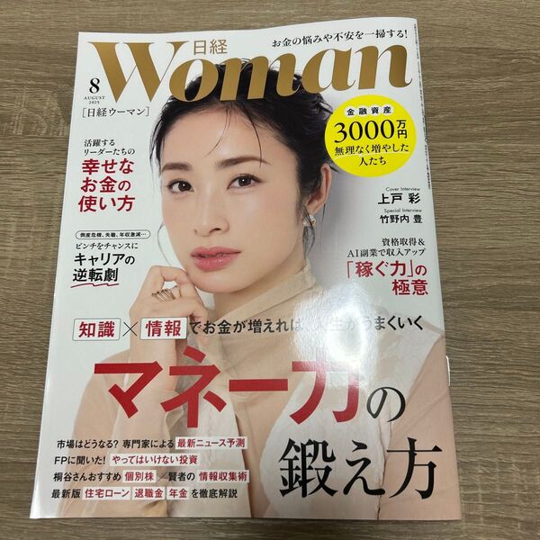日経ウーマン 2025年8月号 (日経BPマーケティング)