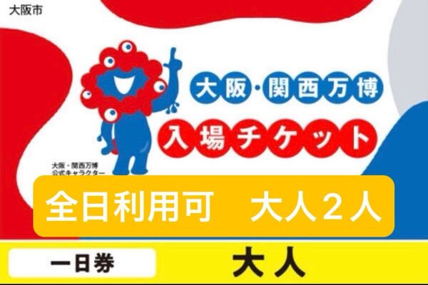大阪・関西万博 入場券 大人 一日券 ペア 2枚(チケットID) 万博チケット