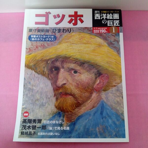 ゴッホ 西洋絵画の巨匠 週刊 小学館ウィークリーブック