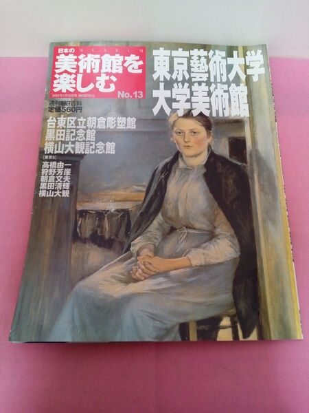 【日本の美術館を楽しむ】 東京芸術大学大学美術館 横山大観記念館他 朝日新聞社