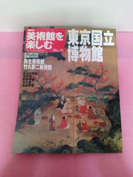 【日本の美術館を楽しむ】東京国立博物館 弥生美術館 竹久夢二美術館 朝日新聞社
