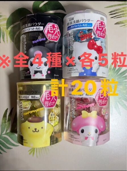 suisai 【数量限定サンリオ酵素洗顔パウダー 】お試し計20粒 ※20箱ではありません。