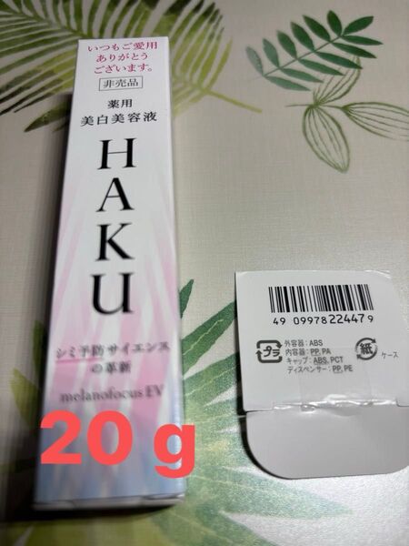 HAKU 薬用 美白美容液メラノフォーカス EV 20g非売品+(メラノフォーカスIV本体バーコード1枚)