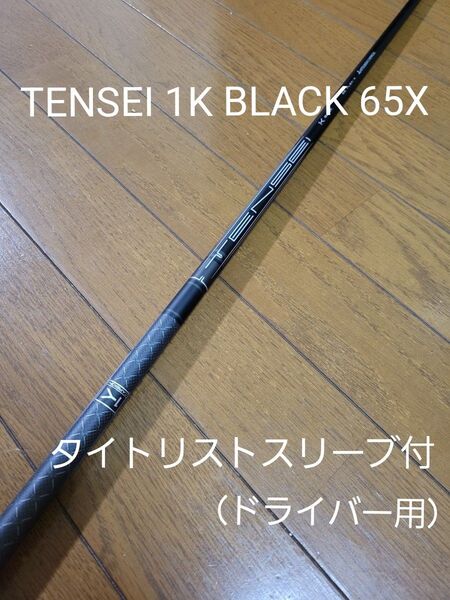 未使用品 タイトリストドライバー用スリーブ付シャフト単品 TENSEI 1K BLACK 65Xフレックス テンセイ ブラック