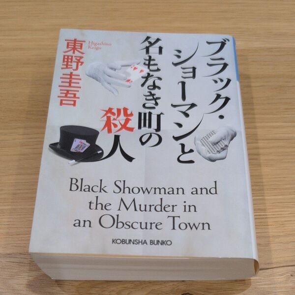 ブラック・ショーマンと名もなき町の殺人 東野圭吾
