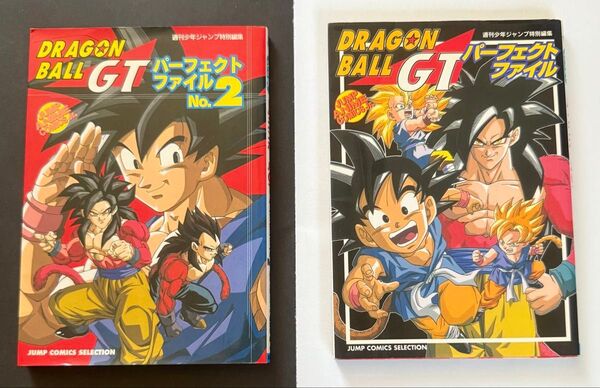 ドラゴンボールGT パーフェクトファイル No1 No2 2冊セット