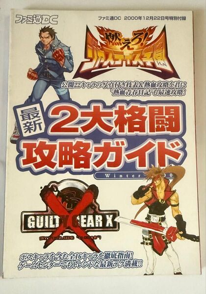 ドリームキャスト 2大格闘攻略ガイド ファミ通DC付録本