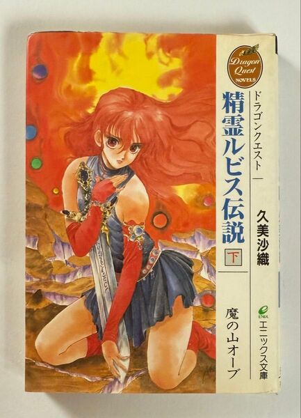 ドラゴンクエスト 精霊ルビス伝説 下 魔の山オーブ ドラクエ 文庫 小説