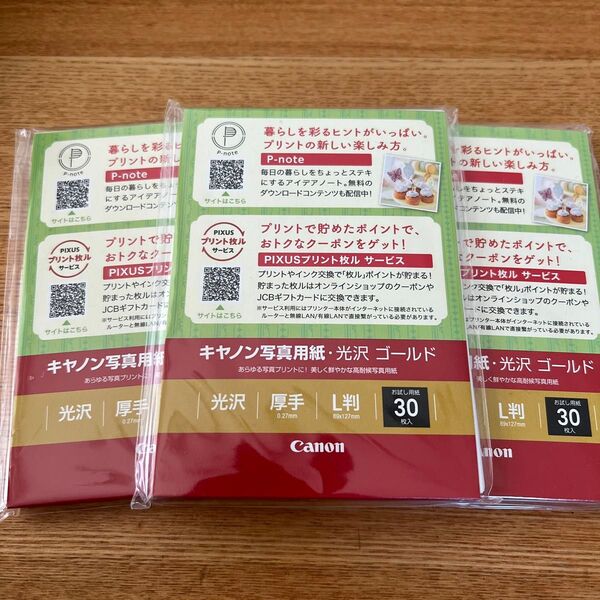 キャノン写真用紙 光沢 ゴールド 厚手 L判 30枚入り×3袋