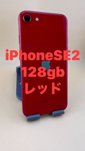 iphoneSE2 128gb レッド SIMフリー バッテリー100%