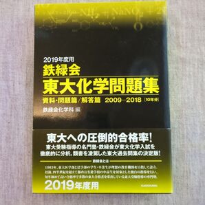 ’19 鉄緑会 東大化学問題集 鉄緑会化学科 編
