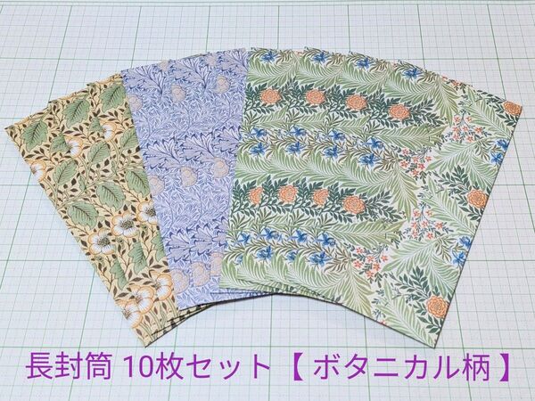 長封筒 / 封筒 10枚セット【 ボタニカル柄 】ハンドメイド