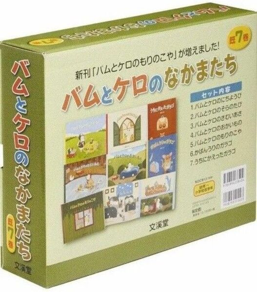 バムとケロのなかまたち 絵本 新品 7冊セット 化粧箱いり 定価11110円
