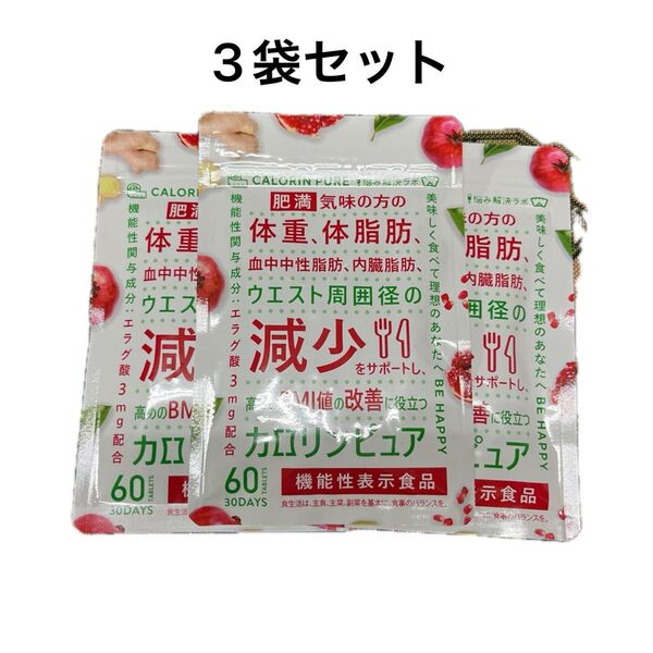カロリンピュア 60粒(30日分) 3袋セット