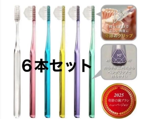 【新品未使用】2025年 最新奇跡の歯ブラシ!6本セット 正規品 公式