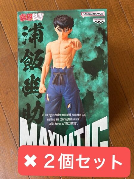 幽遊白書 MAXIMATIC 浦飯幽助 フィギュア 2個セット