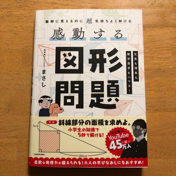 感動する図形問題 難解に見えるのに超気持ちよく解ける まさし/著